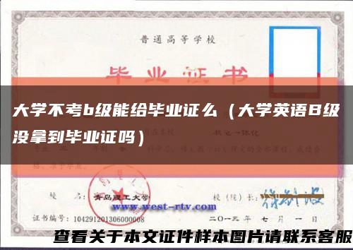 大学不考b级能给毕业证么（大学英语B级没拿到毕业证吗）缩略图