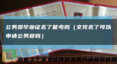 公务员毕业证丢了能考吗（文凭丢了可以申请公务员吗）缩略图