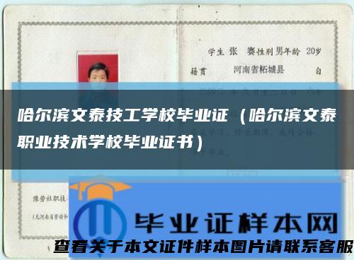 哈尔滨文泰技工学校毕业证（哈尔滨文泰职业技术学校毕业证书）缩略图