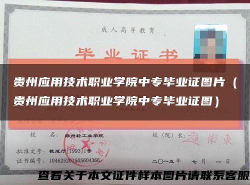 贵州应用技术职业学院中专毕业证图片（贵州应用技术职业学院中专毕业证图）缩略图