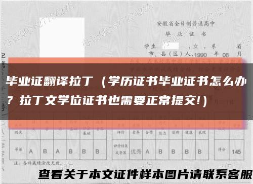 毕业证翻译拉丁（学历证书毕业证书怎么办？拉丁文学位证书也需要正常提交!）缩略图