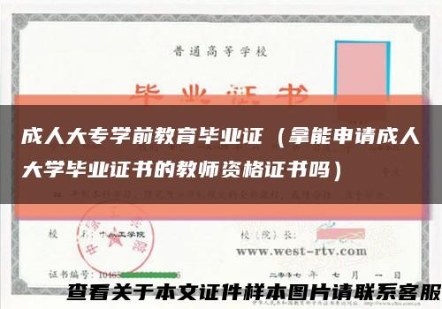 成人大专学前教育毕业证（拿能申请成人大学毕业证书的教师资格证书吗）缩略图