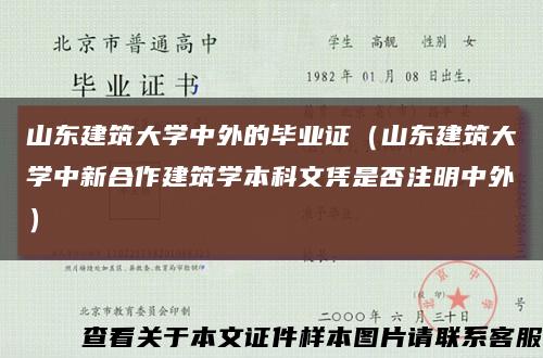 山东建筑大学中外的毕业证（山东建筑大学中新合作建筑学本科文凭是否注明中外）缩略图