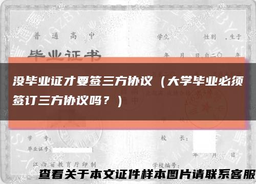 没毕业证才要签三方协议（大学毕业必须签订三方协议吗？）缩略图