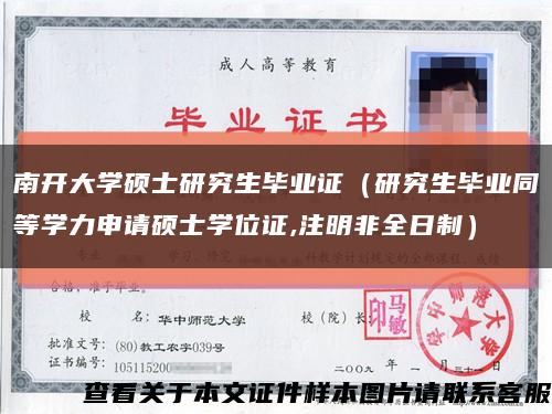 南开大学硕士研究生毕业证（研究生毕业同等学力申请硕士学位证,注明非全日制）缩略图