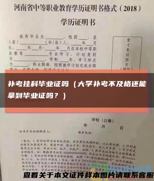 补考挂科毕业证吗（大学补考不及格还能拿到毕业证吗？）缩略图