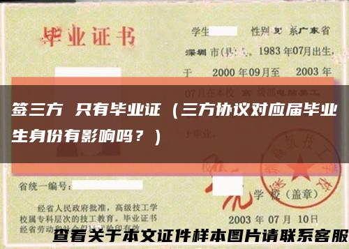 签三方 只有毕业证（三方协议对应届毕业生身份有影响吗？）缩略图