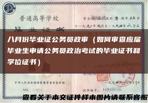 八月份毕业证公务员政审（如何审查应届毕业生申请公务员政治考试的毕业证书和学位证书）缩略图