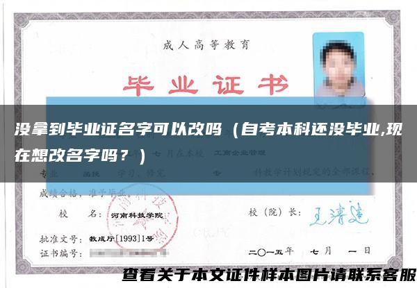 没拿到毕业证名字可以改吗（自考本科还没毕业,现在想改名字吗？）缩略图