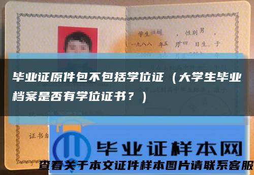 毕业证原件包不包括学位证（大学生毕业档案是否有学位证书？）缩略图