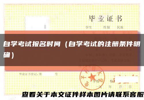 自学考试报名时间（自学考试的注册条件明确）缩略图
