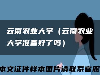 云南农业大学（云南农业大学准备好了吗）缩略图