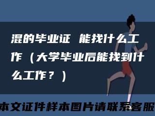 混的毕业证 能找什么工作（大学毕业后能找到什么工作？）缩略图