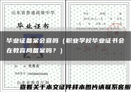 毕业证备案会查吗（职业学校毕业证书会在教育局备案吗？）缩略图