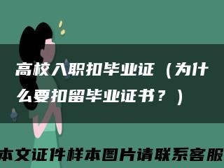 高校入职扣毕业证（为什么要扣留毕业证书？）缩略图