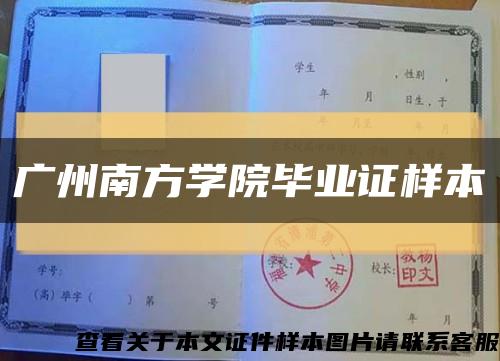 广州南方学院毕业证样本缩略图