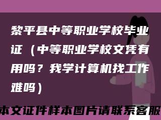 黎平县中等职业学校毕业证（中等职业学校文凭有用吗？我学计算机找工作难吗）缩略图