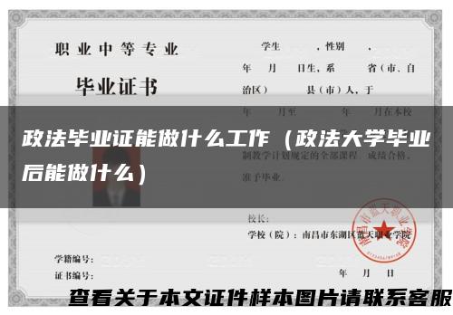 政法毕业证能做什么工作（政法大学毕业后能做什么）缩略图