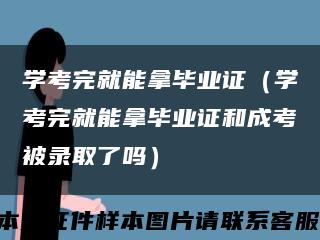 学考完就能拿毕业证（学考完就能拿毕业证和成考被录取了吗）缩略图