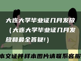 大连大学毕业证几月发放（大连大学毕业证几月发放和最全答疑!）缩略图