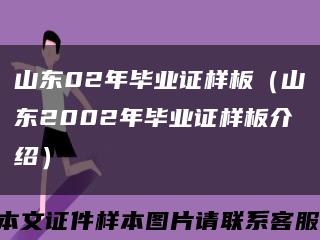 山东02年毕业证样板（山东2002年毕业证样板介绍）缩略图