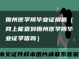 锦州医学院毕业证模板（网上能查到锦州医学院毕业证学信吗）缩略图