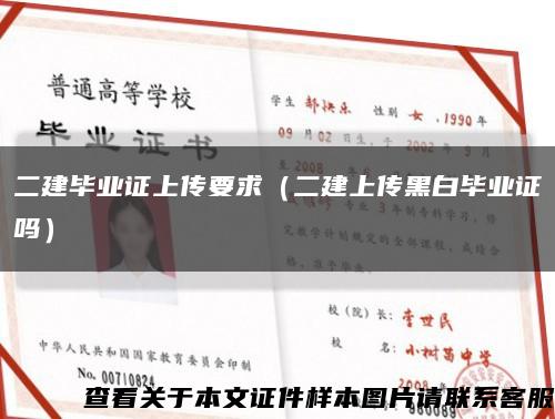 二建毕业证上传要求（二建上传黑白毕业证吗）缩略图