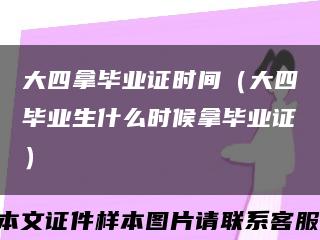 大四拿毕业证时间（大四毕业生什么时候拿毕业证）缩略图