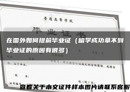 在国外如何提前毕业证（留学成功拿不到毕业证的原因有很多）缩略图