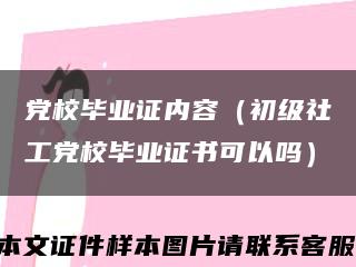 党校毕业证内容（初级社工党校毕业证书可以吗）缩略图