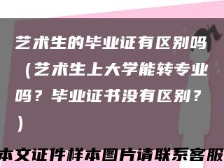 艺术生的毕业证有区别吗（艺术生上大学能转专业吗？毕业证书没有区别？）缩略图