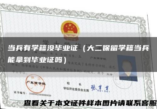 当兵有学籍没毕业证（大二保留学籍当兵能拿到毕业证吗）缩略图