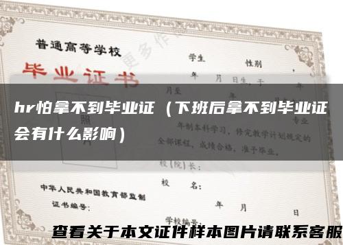 hr怕拿不到毕业证（下班后拿不到毕业证会有什么影响）缩略图