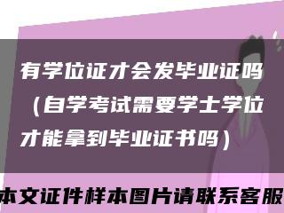 有学位证才会发毕业证吗（自学考试需要学士学位才能拿到毕业证书吗）缩略图