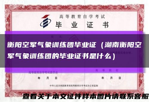 衡阳空军气象训练团毕业证（湖南衡阳空军气象训练团的毕业证书是什么）缩略图