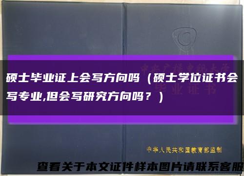 硕士毕业证上会写方向吗（硕士学位证书会写专业,但会写研究方向吗？）缩略图