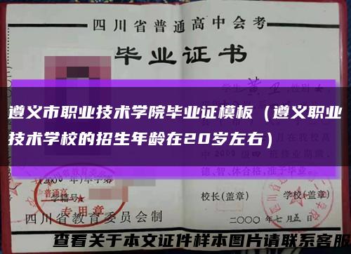 遵义市职业技术学院毕业证模板（遵义职业技术学校的招生年龄在20岁左右）缩略图