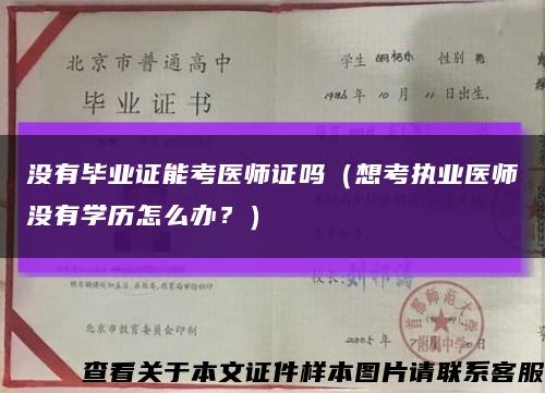 没有毕业证能考医师证吗（想考执业医师没有学历怎么办？）缩略图