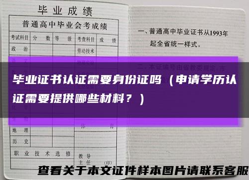 毕业证书认证需要身份证吗（申请学历认证需要提供哪些材料？）缩略图