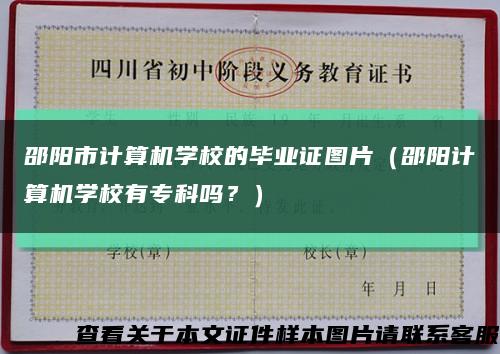 邵阳市计算机学校的毕业证图片（邵阳计算机学校有专科吗？）缩略图