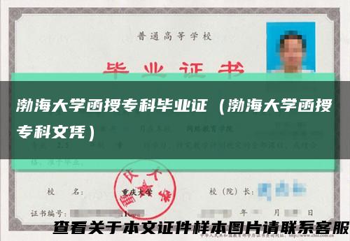 渤海大学函授专科毕业证（渤海大学函授专科文凭）缩略图