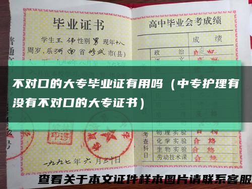 不对口的大专毕业证有用吗（中专护理有没有不对口的大专证书）缩略图