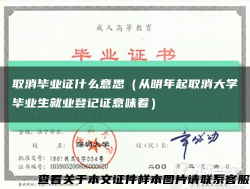 取消毕业证什么意思（从明年起取消大学毕业生就业登记证意味着）缩略图