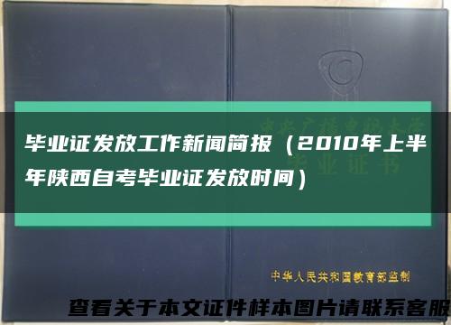 毕业证发放工作新闻简报（2010年上半年陕西自考毕业证发放时间）缩略图