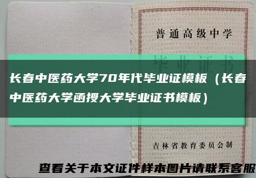 长春中医药大学70年代毕业证模板（长春中医药大学函授大学毕业证书模板）缩略图