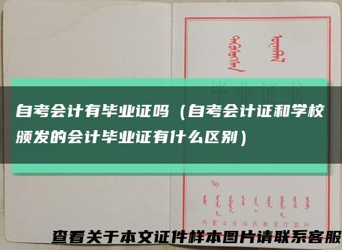 自考会计有毕业证吗（自考会计证和学校颁发的会计毕业证有什么区别）缩略图