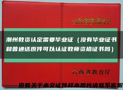 潮州教资认定需要毕业证（没有毕业证书和普通话原件可以认证教师资格证书吗）缩略图