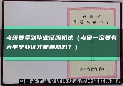 考研要拿到毕业证吗初试（考研一定要有大学毕业证才能参加吗？）缩略图