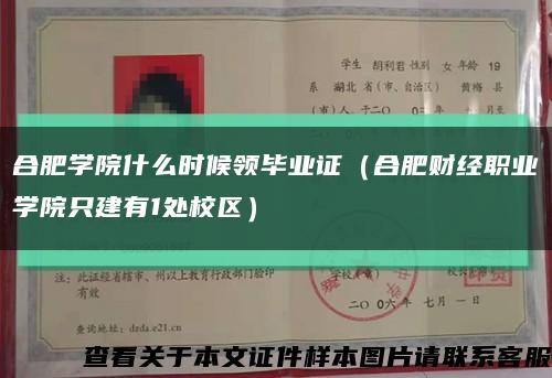 合肥学院什么时候领毕业证（合肥财经职业学院只建有1处校区）缩略图