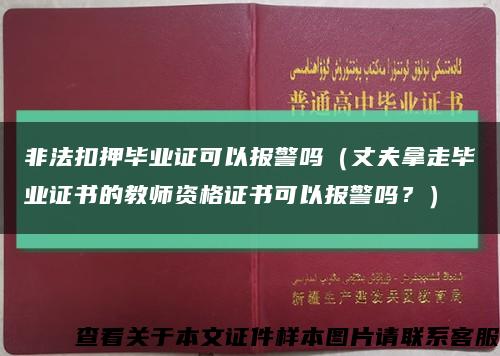 非法扣押毕业证可以报警吗（丈夫拿走毕业证书的教师资格证书可以报警吗？）缩略图